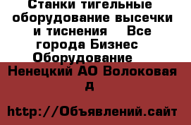 Станки тигельные (оборудование высечки и тиснения) - Все города Бизнес » Оборудование   . Ненецкий АО,Волоковая д.